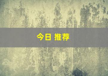 今日 推荐